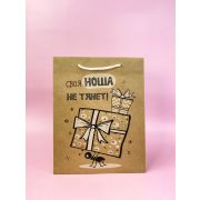 Пакет подарочный «Своя ноша не тянет»